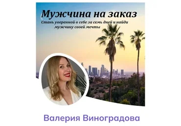 Мужчина на заказ (Валерия Виноградова)