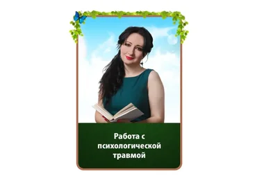 Работа с психологической травмой (Мария Минакова)