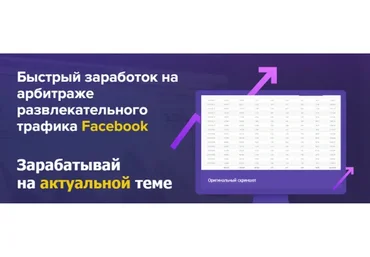 [Школа Партнеркина] Быстрый заработок на арбитраже развлекательного трафика Facebook