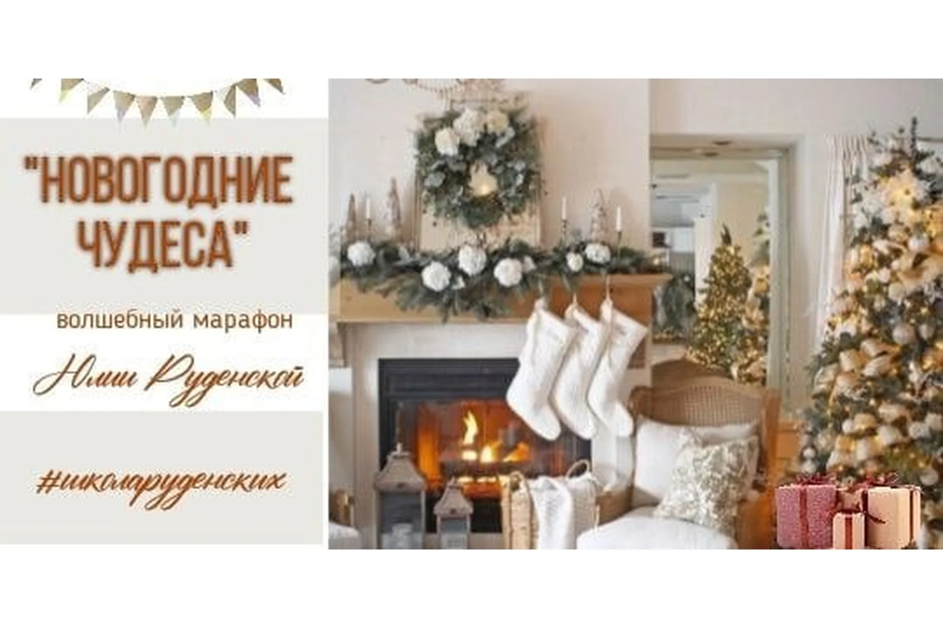 [Школа Руденских] Новогодние чудеса (Юлия Руденская), фото 1 из 1.