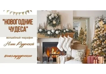 [Школа Руденских] Новогодние чудеса (Юлия Руденская)