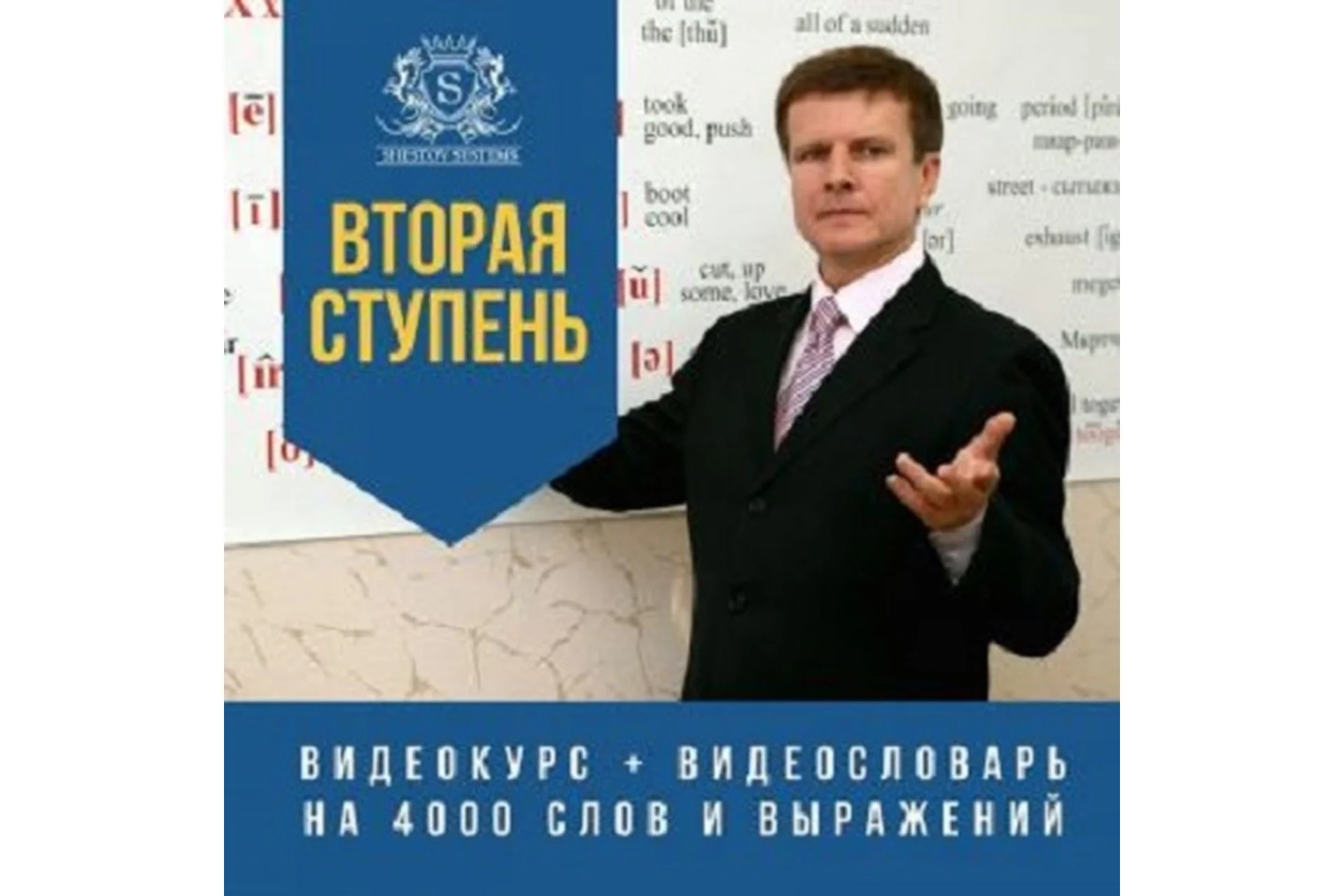 [supremelearning] Вторая ступень — курс английского (Михаил Шестов), фото 1 из 1.