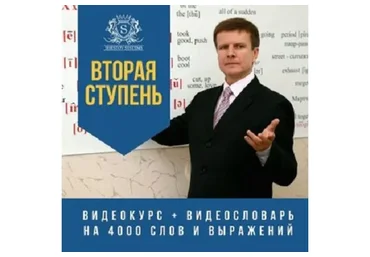[supremelearning] Вторая ступень — курс английского (Михаил Шестов)