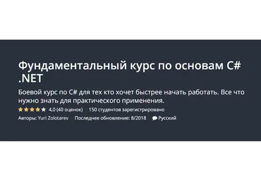 [Udemy] Фундаментальный курс по основам C# .NET (Юрий Золотарев)