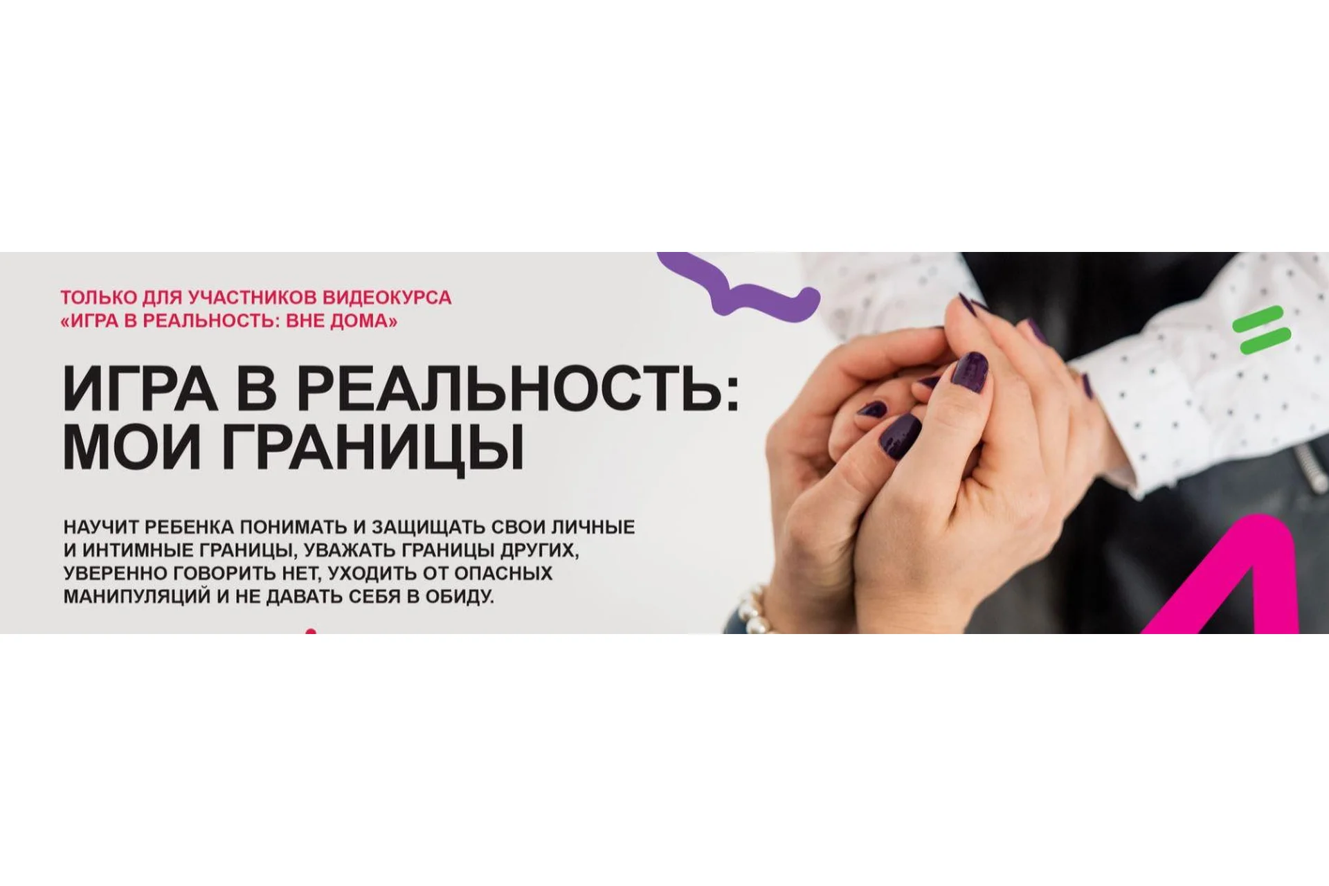 [Академия безопасности] Игра в реальность: мои границы. Уровень Знаток (Ольга Бочкова), фото 1 из 1.