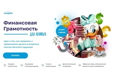 [Formagiclife] Финансовая грамотность для ленивых. тариф Стандарт (Анастасия Анисимова)