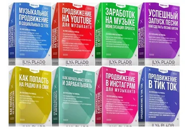 [Музыкальный SMM] Музыкальное продвижение в социальных сетях. 2019-2020 (Илья Пладо)