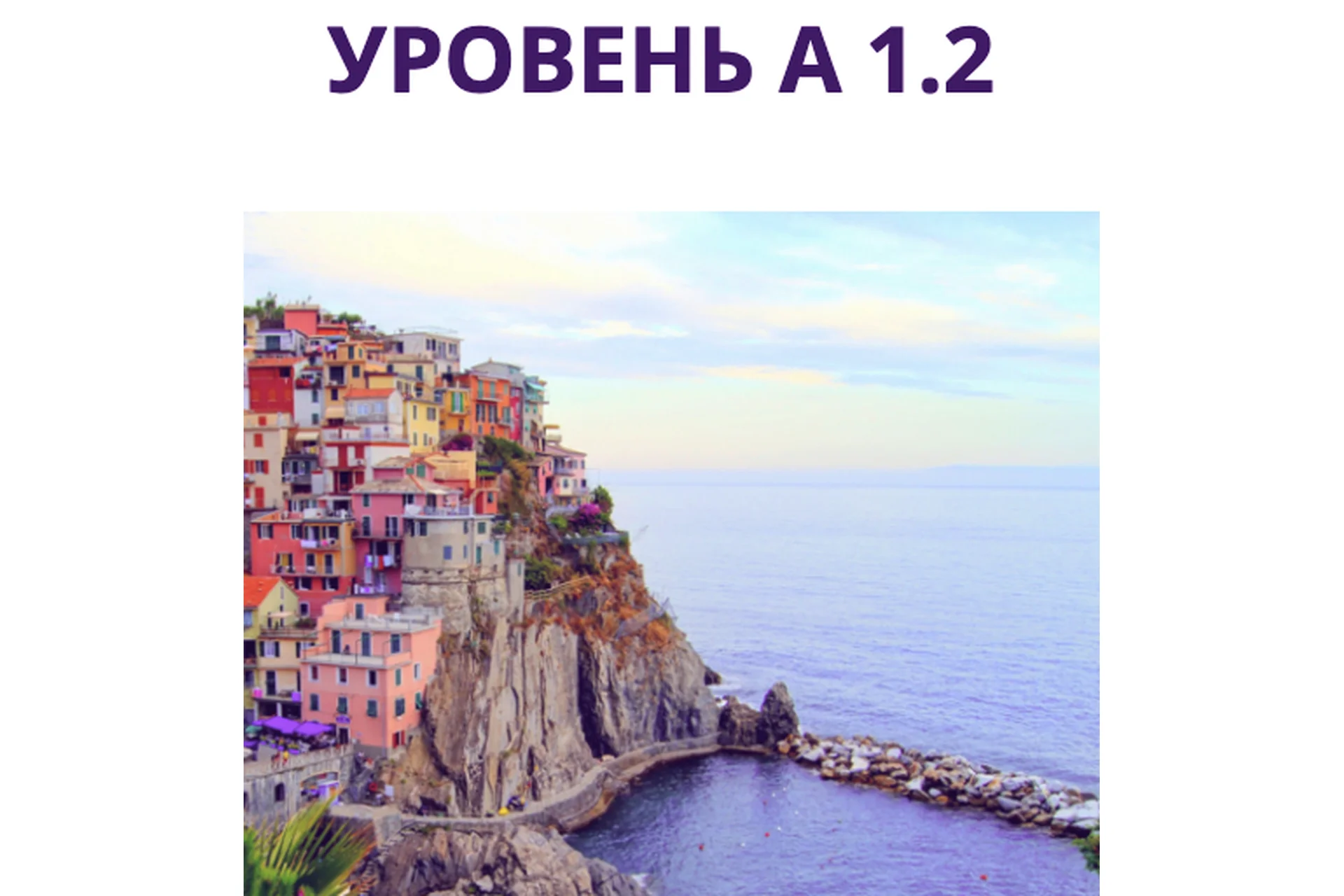 Начни говорить на итальянском языке А1.2 (Наталья Симонова), фото 1 из 1.