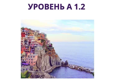 Начни говорить на итальянском языке А1.2 (Наталья Симонова)