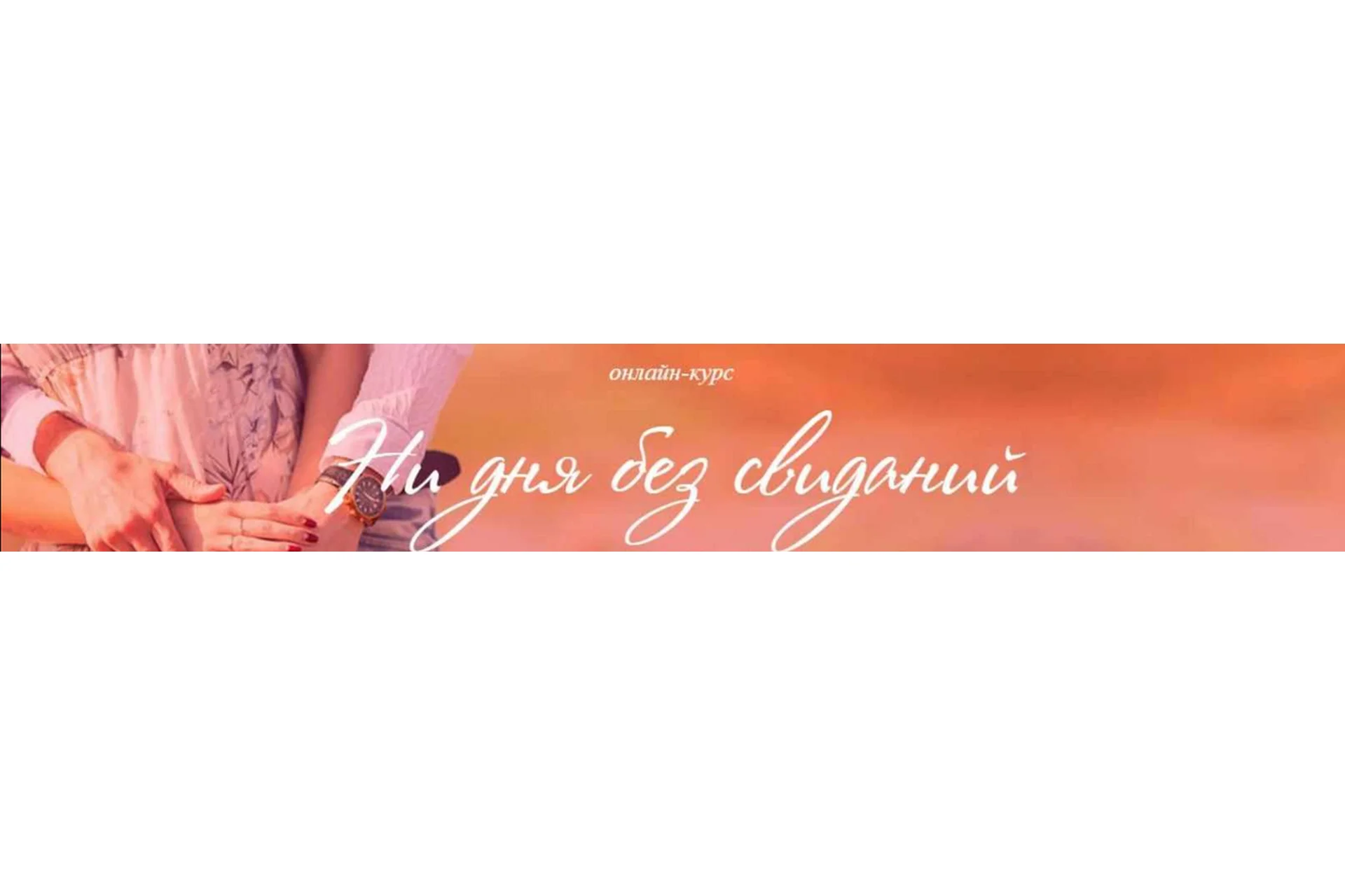 Ни дня без свидания. Тариф «Я сама» (Ирина Черняк), фото 1 из 1.