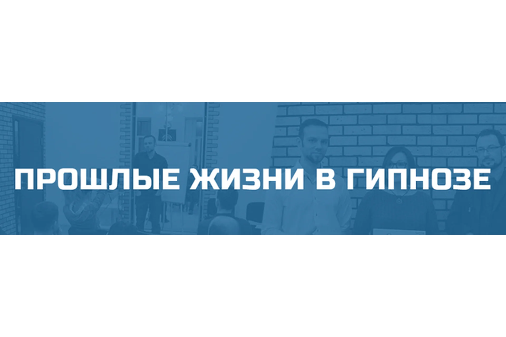 [Школа гипноза Bright] Прошлые жизни в гипнозе (Денис Лузин), фото 1 из 1.