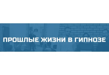 [Школа гипноза Bright] Прошлые жизни в гипнозе (Денис Лузин)