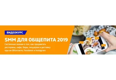SMM для общепита, 2019 (Дмитрий Румянцев, Наталия Франкель)