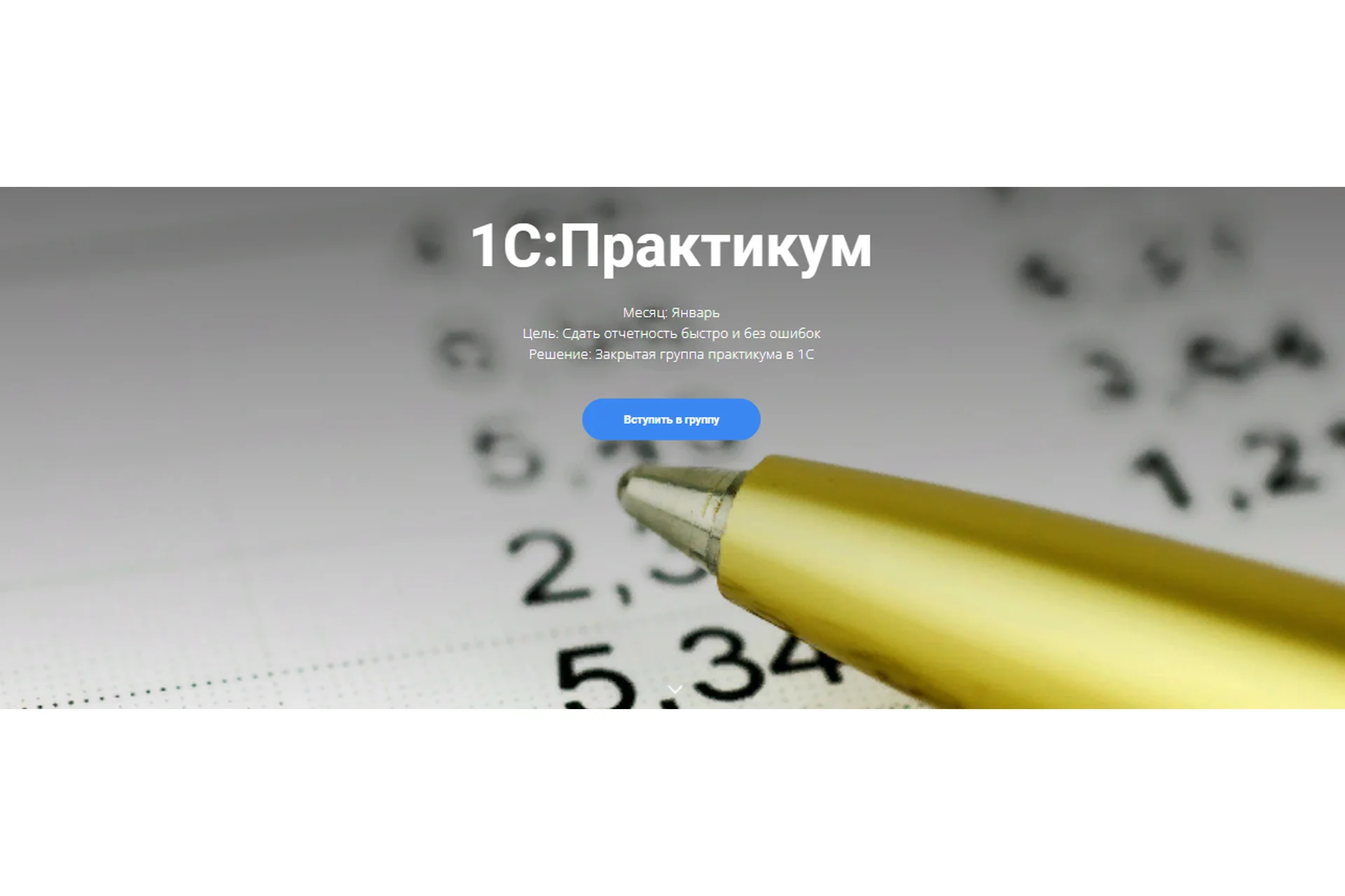 1С: Практикум (Анна Иевлева), фото 1 из 1.