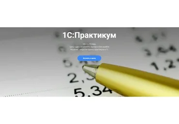 1С: Практикум (Анна Иевлева)
