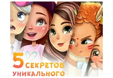 5 секретов создания уникального персонажа (Инна Гревцева)