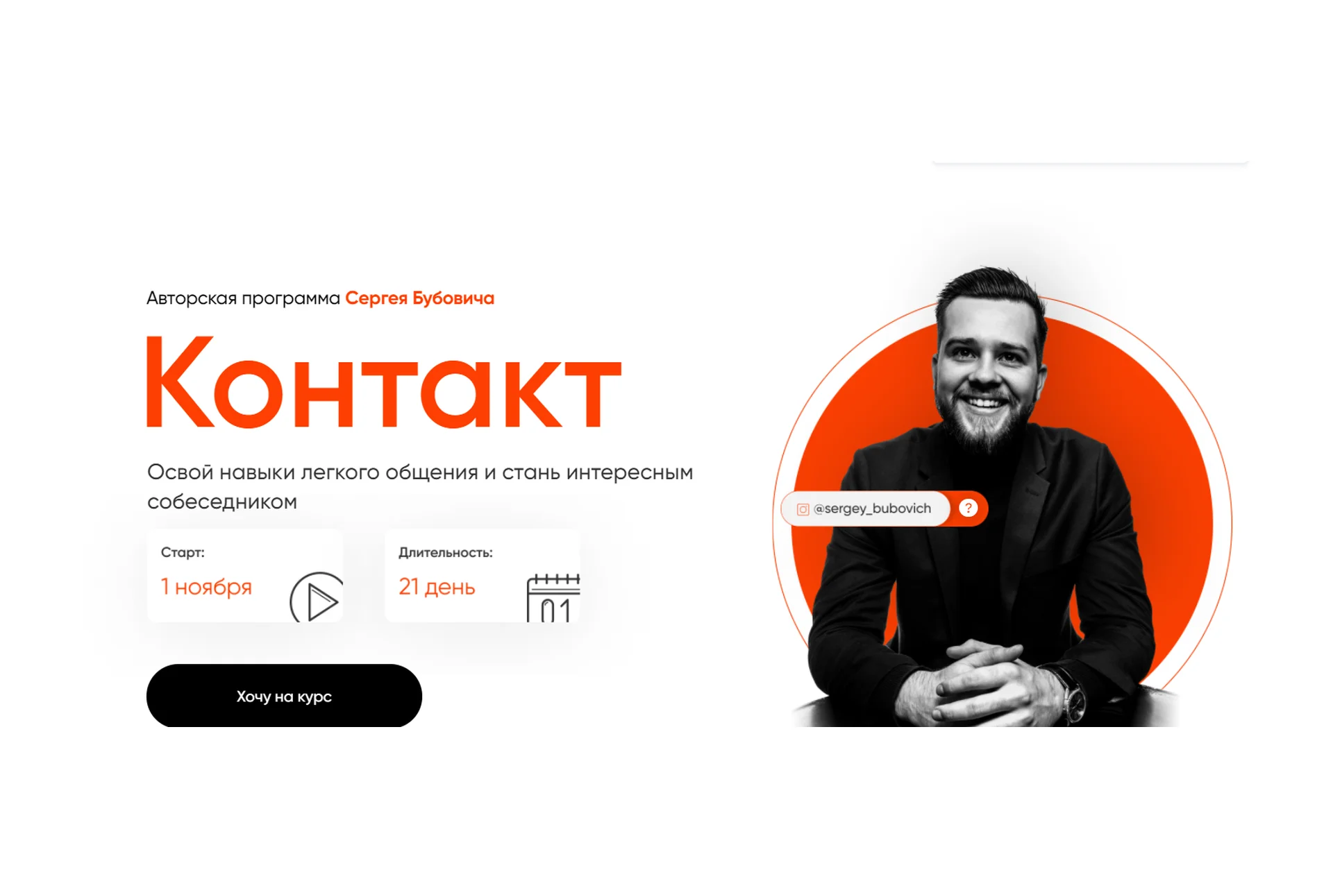 Контакт. Тариф Я хочу овладеть навыком! (Сергей Бубович), фото 1 из 1.