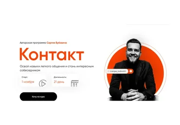 Контакт. Тариф Я хочу овладеть навыком! (Сергей Бубович)