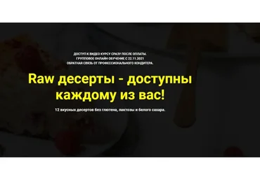 Raw десерты - доступны каждому из вас. Тариф «Без поддержки» (Ольга Иванова)