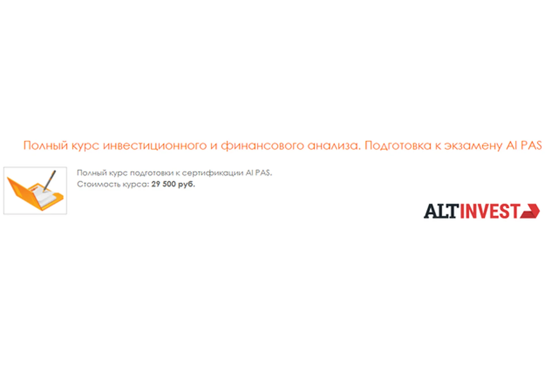 [Альт-Инвест] Полный курс инвестиционного и финансового анализа. Подготовка к экзамену AI PAS, фото 1 из 1.