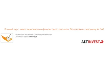 [Альт-Инвест] Полный курс инвестиционного и финансового анализа. Подготовка к экзамену AI PAS