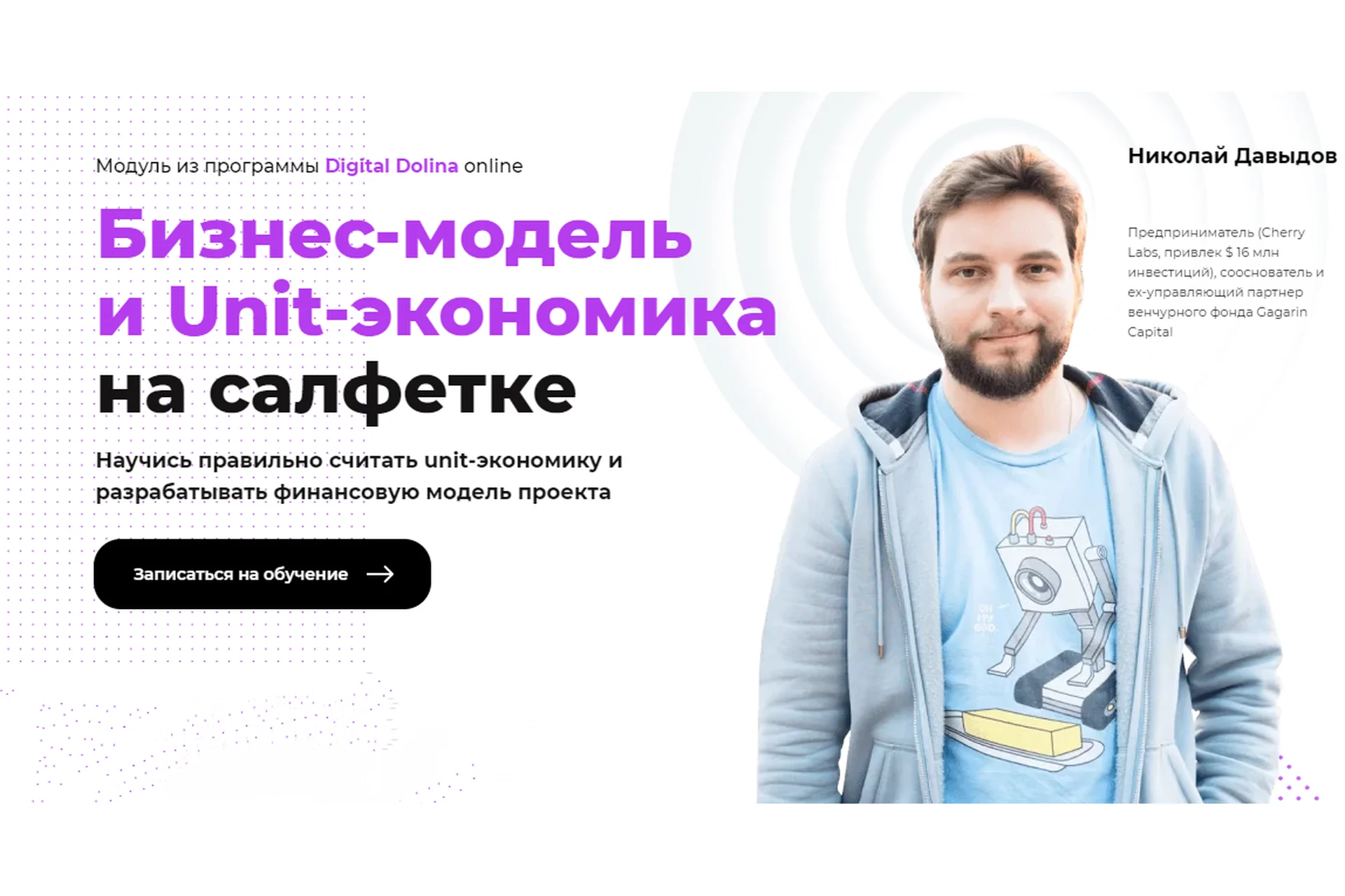 Бизнес-модель и Unit-экономика на салфетке (Николай Давыдов), фото 1 из 1.