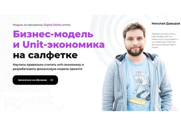 Бизнес-модель и Unit-экономика на салфетке (Николай Давыдов)