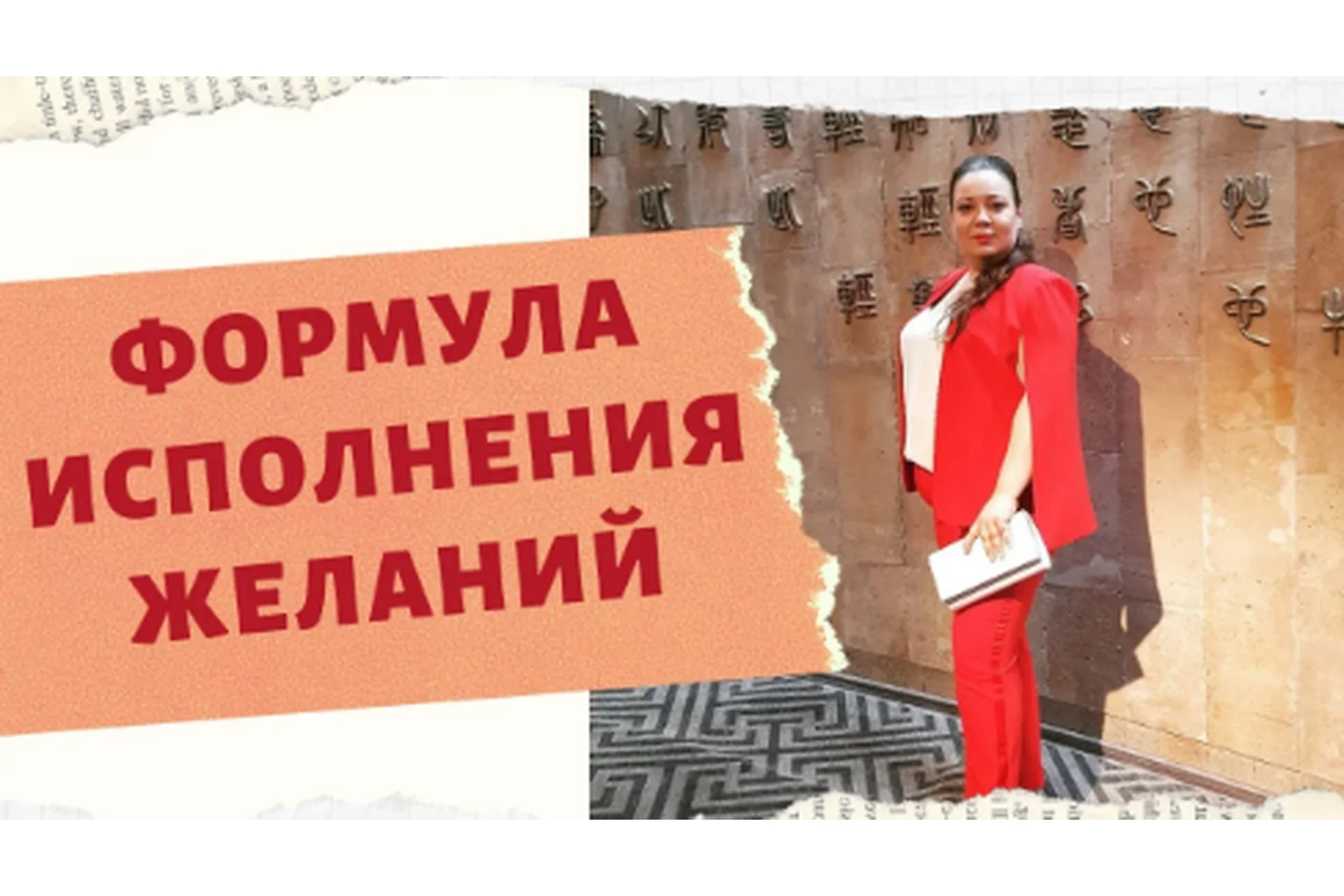 Формула исполнения желаний (Галина Хенсель), фото 1 из 1.