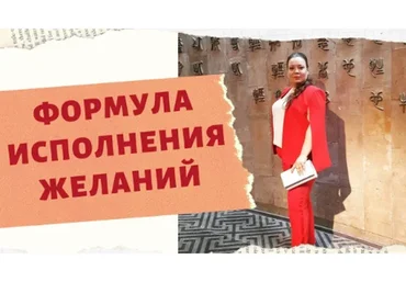Формула исполнения желаний (Галина Хенсель)