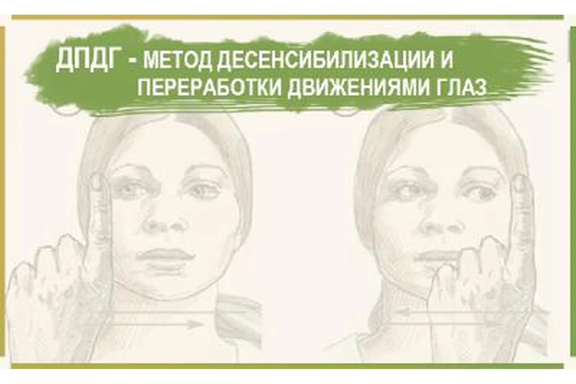 [Институт Гордеева] Десенсибилизация психических травм с помощью движений глаз (Владимир Доморацкий), фото 1 из 1.