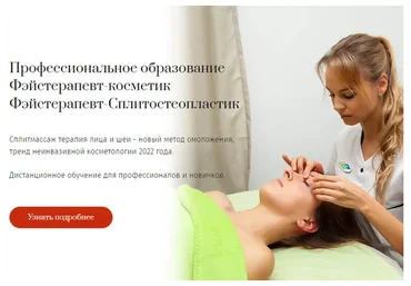 [Институт неинвазивной косметологии] Фейстерапевт - Cпециалист неинвазивного омоложения