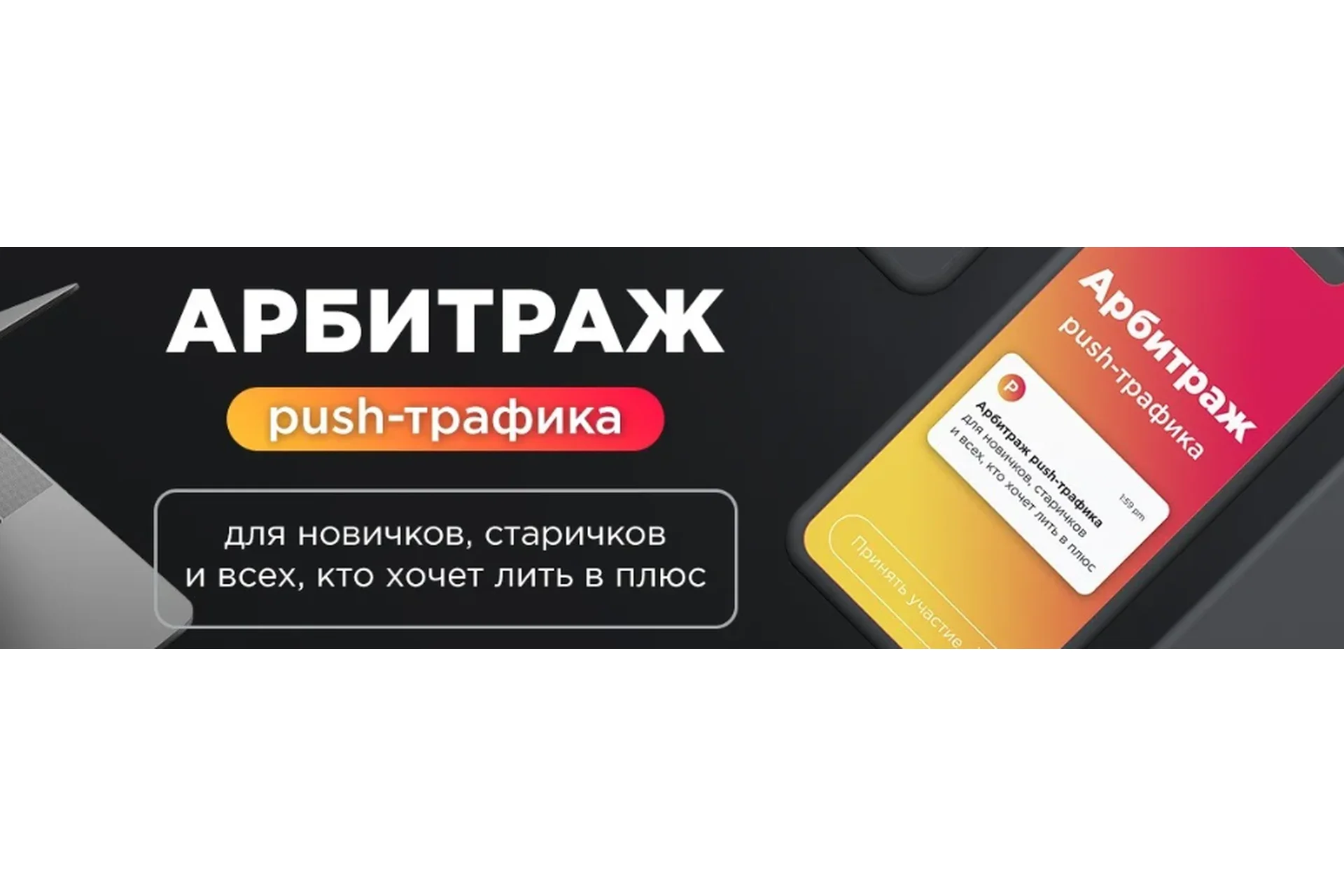 [kote.ws] Арбитраж push-трафика (Александр Корнилов), фото 1 из 1.