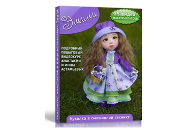 Кукла Эмили (Анастасия Астафьева)