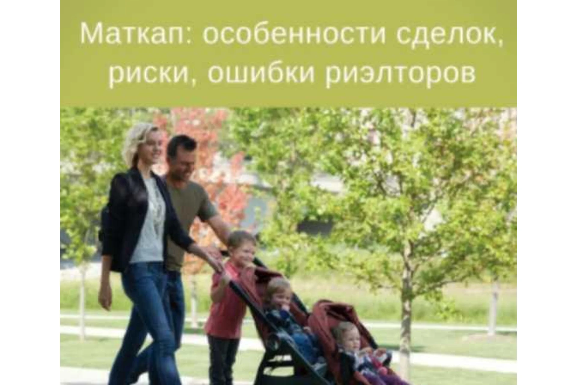 Материнский капитал: особенности сделок, риски, ошибки риэлторов (Сергей Прокофьев, Вадим Шабалин), фото 1 из 1.