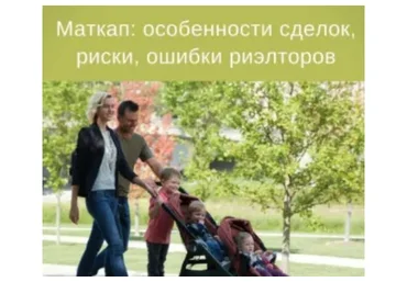 Материнский капитал: особенности сделок, риски, ошибки риэлторов (Сергей Прокофьев, Вадим Шабалин)