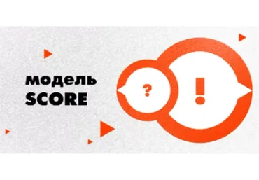 Модель SCORE: универсальная модель решения бизнес проблем