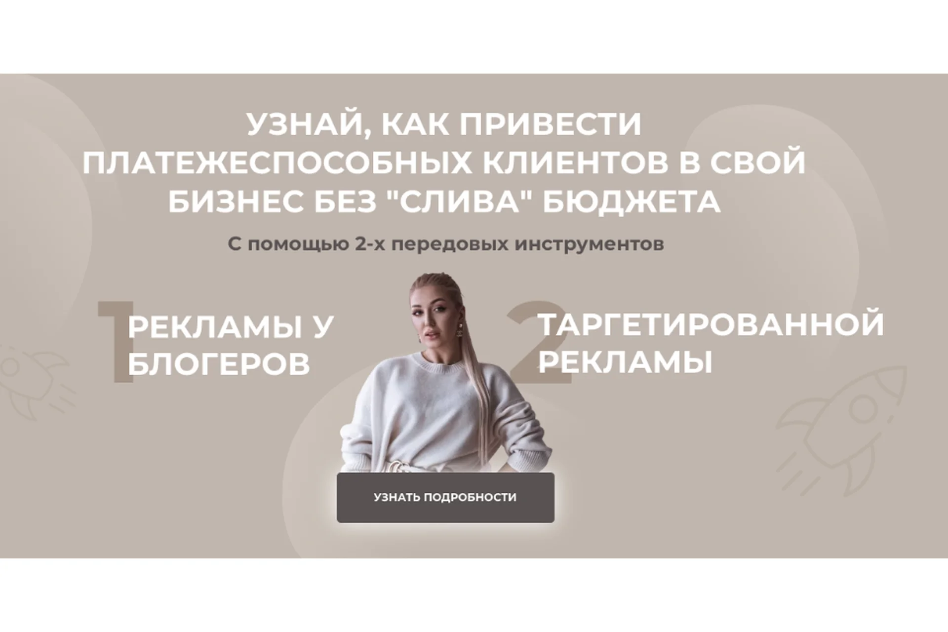 Пошаговое руководство по работе с блогерами и настройке таргетированной рекламы (София Рожновская), фото 1 из 1.