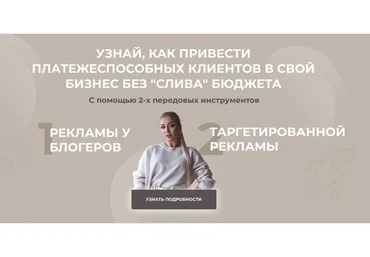 Пошаговое руководство по работе с блогерами и настройке таргетированной рекламы (София Рожновская)