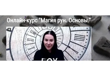 [Школа Книга теней] Магия рун. Основы (Екатерина Конкордия)