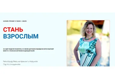 [Школа практического психоанализа] Стань взрослым (Надежда Майн)