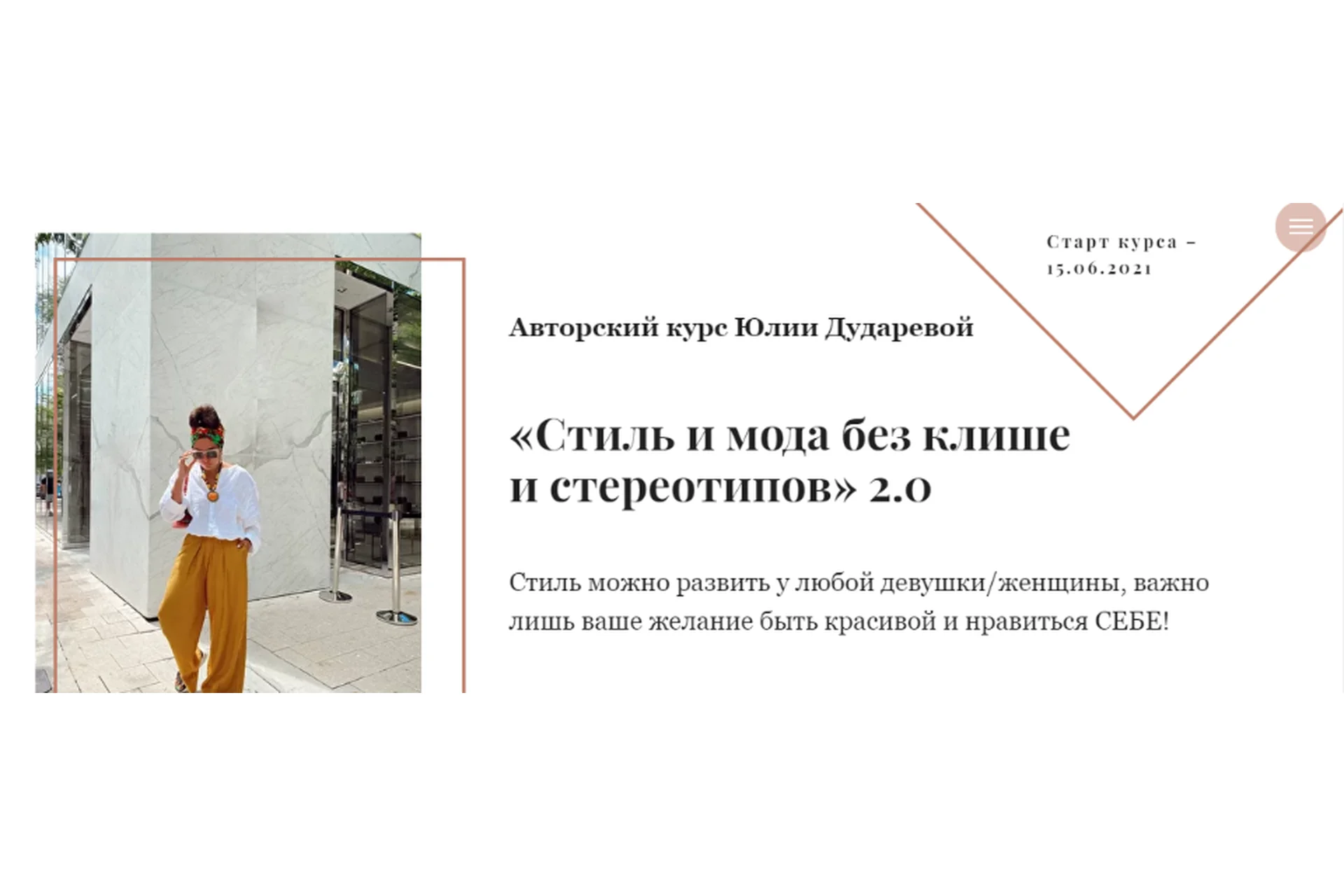 Стиль и мода без клише и стереотипов 2.0. Тариф 1 Самостоятельный  (Юлия Дударева), фото 1 из 1.