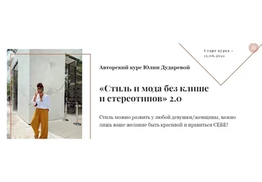 Стиль и мода без клише и стереотипов 2.0. Тариф 1 Самостоятельный  (Юлия Дударева)