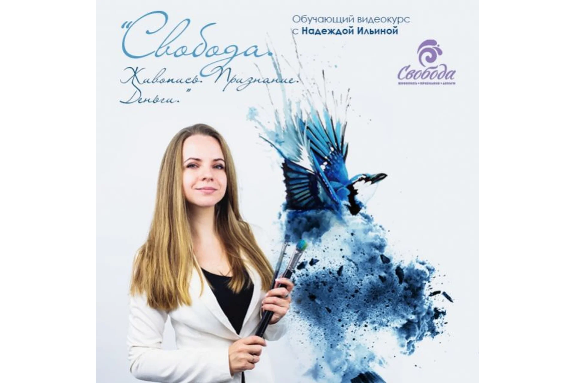 Свобода. Продолжение (Надежда Ильина), фото 1 из 1.