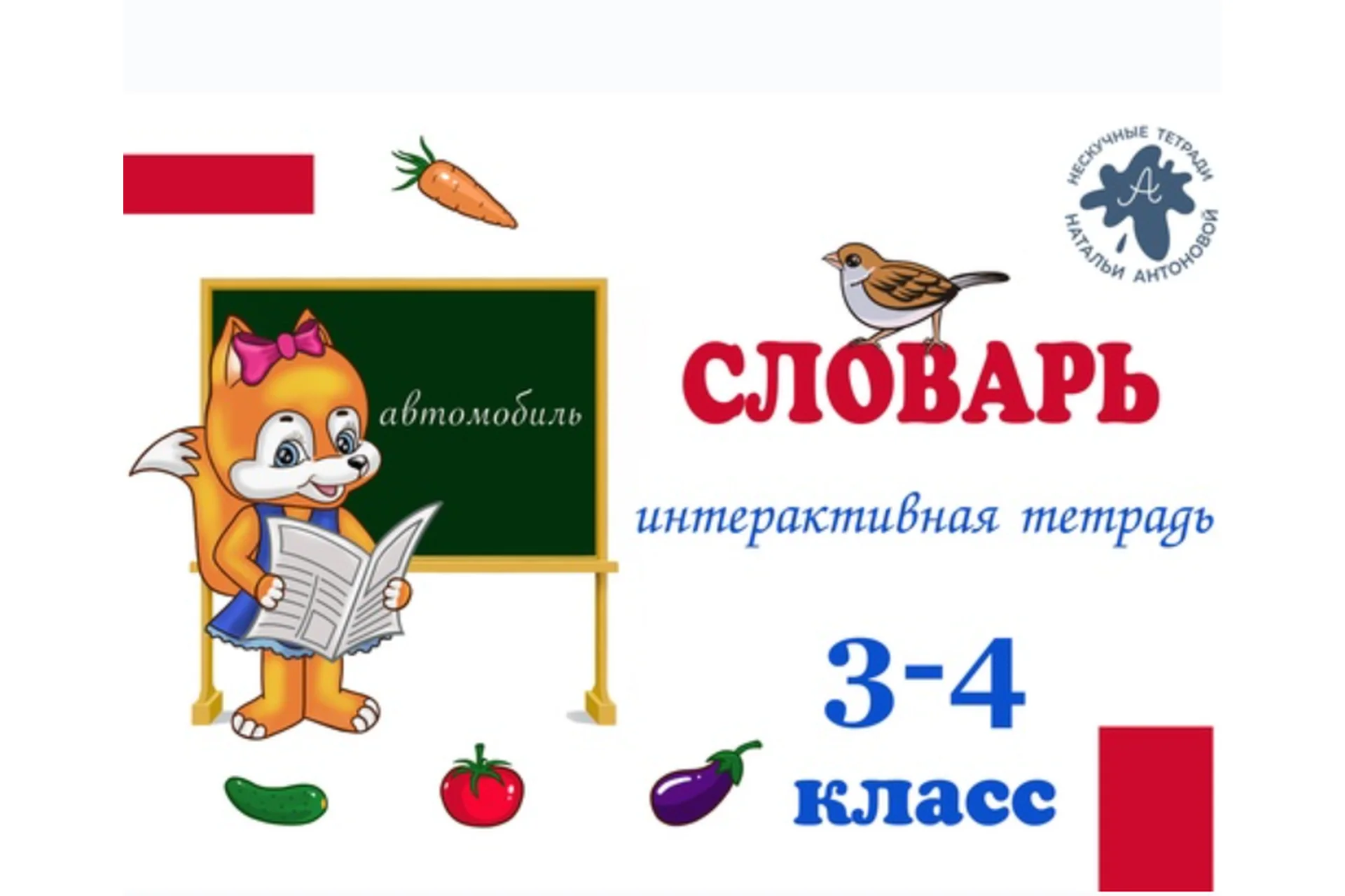Тетрадь для школьников «ИТ Словарь» 3-4 класс (Наталья Антонова), фото 1 из 1.