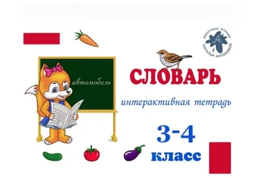 Тетрадь для школьников «ИТ Словарь» 3-4 класс (Наталья Антонова)
