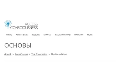 [Access Consciousness] Основы (Юрий Матвеев)