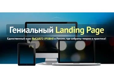 Гениальный Landing Page (Сергей Садовников)
