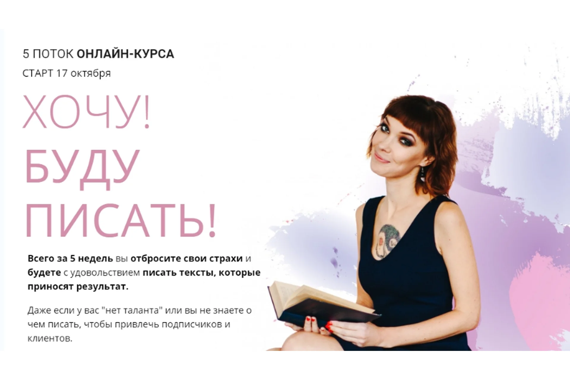 Хочу и буду писать! 5 поток (Мария Сарамотина), фото 1 из 1.