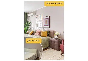 [Legko] Декорирование интерьера. Тариф Слушатель (Катерина Юдина)