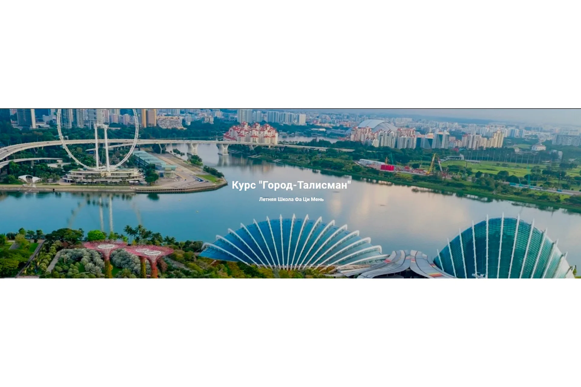 [Летняя Школа Фа Ци Мень] Город-Талисман (Дмитрий Лаптев), фото 1 из 1.